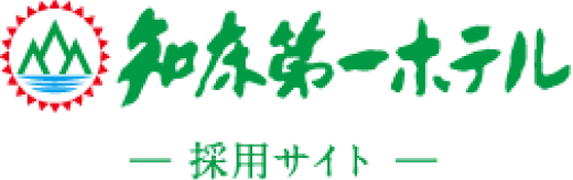 知床第一ホテル人才採用